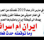 د.أسامة فوزي # 5226 – قلتها منذ عام 2019 … يشيطنون ايران لجعلها عدوة للعرب بدلا من الكيان
