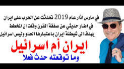 You are currently viewing د.أسامة فوزي # 5226 – قلتها منذ عام 2019 … يشيطنون ايران لجعلها عدوة للعرب بدلا من الكيان