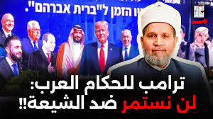 ترامب يعلنها للحكام العرب: سنكون مع الشيعة؟؟