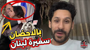 You are currently viewing فضـ ،حة “سفيرة لبنان” حُضن اخوي مع سفير الكيان .. وتحركات غريبة للجيش المصري والتركي !