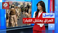 You are currently viewing حملة واسعة لمكافحة الفساد تهز أركان النخبة السياسية وتطال شخصيات نافذة | تواصل