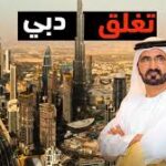 دبي أصبحت فارغة تمامًا! الموظفون يكسرون الصمت ويكشفون لماذا لم يعد أحد يزورها