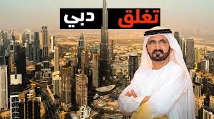 دبي أصبحت فارغة تمامًا! الموظفون يكسرون الصمت ويكشفون لماذا لم يعد أحد يزورها