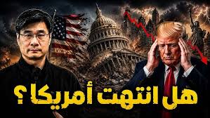 2026: العام الذي لم يعد بإمكان أمريكا فيه إخفاء انهيارها | تحليل | البروفيسور جيانغ