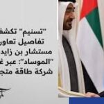 “تسنيم” تكشف تفاصيل تعاون مستشار بن زايد مع “الموساد”: عبر غطاء شركة طاقة متجددة