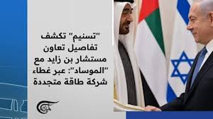Read more about the article “تسنيم” تكشف تفاصيل تعاون مستشار بن زايد مع “الموساد”: عبر غطاء شركة طاقة متجددة