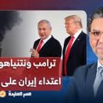 ترامب ونتنياهو هما سبب ما حدث في الخليج بسبب ضـ ـربات إيـران!!.. تصريحات خطيرة من بروفيسور علي الهيل