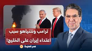 Read more about the article ترامب ونتنياهو هما سبب ما حدث في الخليج بسبب ضـ ـربات إيـران!!.. تصريحات خطيرة من بروفيسور علي الهيل