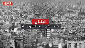Read more about the article ضاحية بيروت الجنوبية.. معقل حزب الله وبنك الأهداف الإحتلال الصهيوني