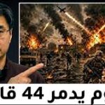 إيران تضرب 44 قاعدة في 42 دقيقة: اليوم الذي غيّر وجه الشرق الأوسط إلى الأبد | البروفيسور جيانغ