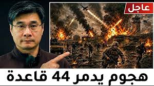 إيران تضرب 44 قاعدة في 42 دقيقة: اليوم الذي غيّر وجه الشرق الأوسط إلى الأبد | البروفيسور جيانغ