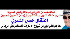 Read more about the article د.أسامة فوزي # 5206 – اعتقال ناشط سعودي في الرياض لانه هاجم عيال زايد ووصفهم بأوصاف قوية