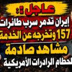 إيران تدمر “سرب طائرات 157” وتخرجه عن الخدمة | مشاهد صادمة لحطام الرادارات الأمريكية
