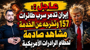 إيران تدمر “سرب طائرات 157” وتخرجه عن الخدمة | مشاهد صادمة لحطام الرادارات الأمريكية