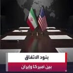 مضيق هرمز على رأس البنود.. مصادر تكشف لأكسيوس عن تفاصيل الاتفاق بين أميركا وإيران
