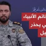 مقر خاتم الأنبياء الإيراني يوجه تحذيرا عاجلا للكيان ويتوعده برد قاس إذا لم يتوقف عن قصف لبنان