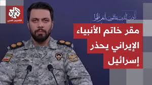 You are currently viewing مقر خاتم الأنبياء الإيراني يوجه تحذيرا عاجلا للكيان ويتوعده برد قاس إذا لم يتوقف عن قصف لبنان