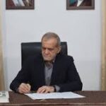 بزشكيان ينشر نص مذكرة التفاهم بالفارسية والإنكليزية: السلام يتحقق بالاحترام المتبادل