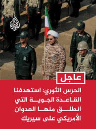 Read more about the article الحرس الثوري: استهدفنا القاعدة الجوية التي انطلق منها العدوان الأمريكي على جزيرة سيريك