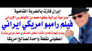 You are currently viewing د.أسامة فوزي # 5213 – ايران كسبت المعركة والمعمم الايراني المعترض سيناريو ايراني للضغط