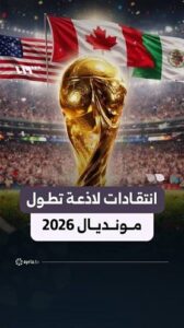 Read more about the article هل فضح كأس العالم اميركا؟
