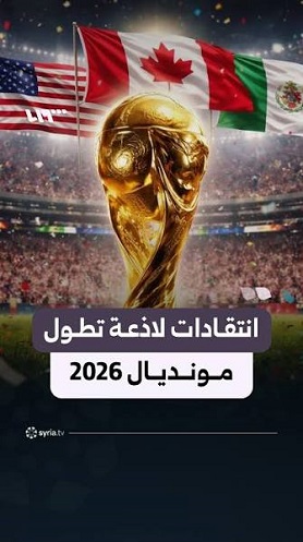 Read more about the article هل فضح كأس العالم اميركا؟