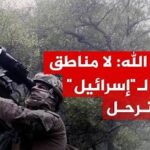 حزب الله: لا مناطق آمنة لـلكيان الصهيوني وسيرحل