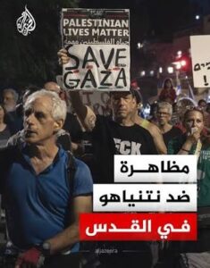 Read more about the article مظاهرة مناهضة لسياسات حكومة رئيس وزراء الكيان بنيامين نتنياهو