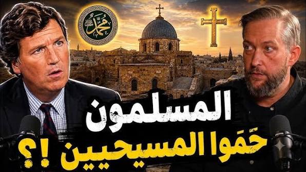 You are currently viewing قسيس مسيحي يفاجئ تاكر كارلسون: المسلمون كانوا يحمون المسيحيين!