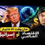 نهاية مشروع “الكيان الكبير”؟ هل غيّرت أمريكا استراتيجيتها تجاه الكيان؟ | البروفيسور جيانغ