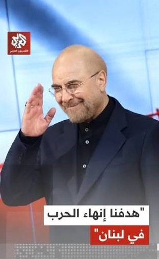 You are currently viewing قاليباف: هدفنا إنهاء الحرب في لبنان وعودة النازحين إلى ديارهم وقراهم