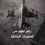 شبكة NBC عن الإيرانيين حاربوهم بطائرة قديمة وتفوقوا عليهم !