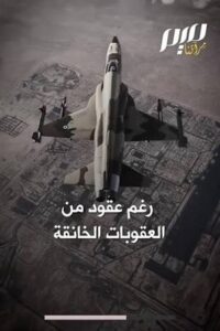 Read more about the article شبكة NBC عن الإيرانيين حاربوهم بطائرة قديمة وتفوقوا عليهم !