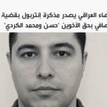 مذكرة إنتربول بحق الأخوين حسن ومحمد الكردي في قضية المصافي