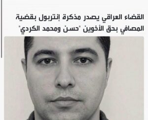 Read more about the article مذكرة إنتربول بحق الأخوين حسن ومحمد الكردي في قضية المصافي
