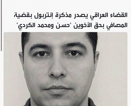 You are currently viewing مذكرة إنتربول بحق الأخوين حسن ومحمد الكردي في قضية المصافي