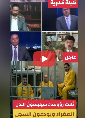 ثلاث رؤساء سيدخلون السج.ن #العراق #نوري_المالكي ٪#محمد_شياع_السوداني #محمد_الحلبوسي