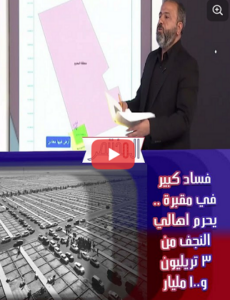 Read more about the article فساد كبير في مقبرة    يحرم اهالي النجف من 3 تريليون و100 مليار