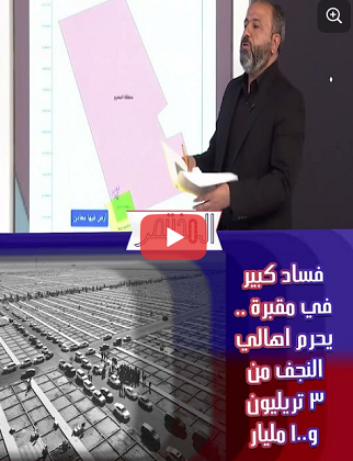 فساد كبير في مقبرة    يحرم اهالي النجف من 3 تريليون و100 مليار