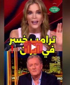 Read more about the article الإيرانيين فهم العب ترامب وهو كذاب ‼️