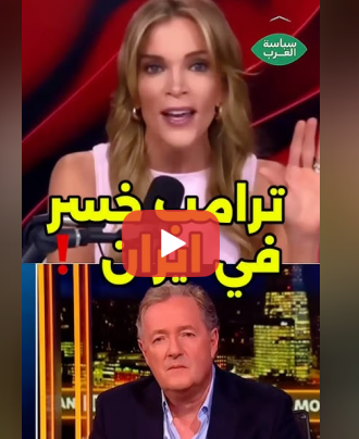 You are currently viewing الإيرانيين فهم العب ترامب وهو كذاب ‼️