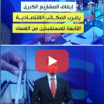 الزيدي يبدأ خطة التطويق