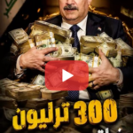 300 تريليون دينار مسروقات في حكومة السوداني.. نزار حيدر يكشف الحقائق والبلاوي