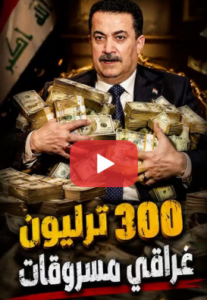 Read more about the article 300 تريليون دينار مسروقات في حكومة السوداني.. نزار حيدر يكشف الحقائق والبلاوي