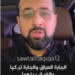 الجارة العراق والجارة تركيا والفرق بينهما