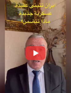 Read more about the article ايران تتبنى عقيدة عسكرية جديدة ماذا تتضمن؟