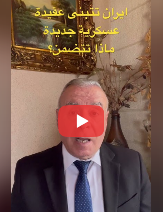 ايران تتبنى عقيدة عسكرية جديدة ماذا تتضمن؟
