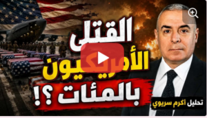 Read more about the article مصادر امريكية تكشف ما أخفاه البنتاغون، وثلاث سيناريوهات محتملة للحرب!