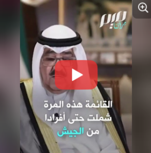Read more about the article رغم الحرب.. أمير الكويت يواصل سحب جنسية المواطنين!