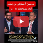 شاهد شجاعة د.حسن أحمديان أمام الوزير الاميركي
